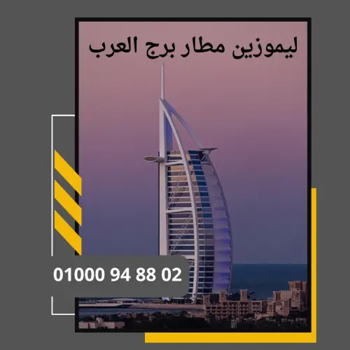 ليموزين مطار برج العرب     : ليموزين مطار القاهرة